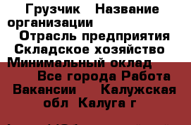 Грузчик › Название организации ­ Fusion Service › Отрасль предприятия ­ Складское хозяйство › Минимальный оклад ­ 17 600 - Все города Работа » Вакансии   . Калужская обл.,Калуга г.